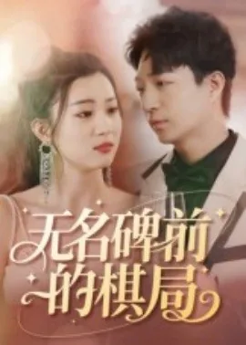 无名碑前的棋局讲的什么