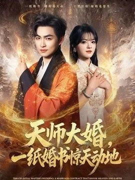 天师大婚,一纸婚书惊天动地女主是谁