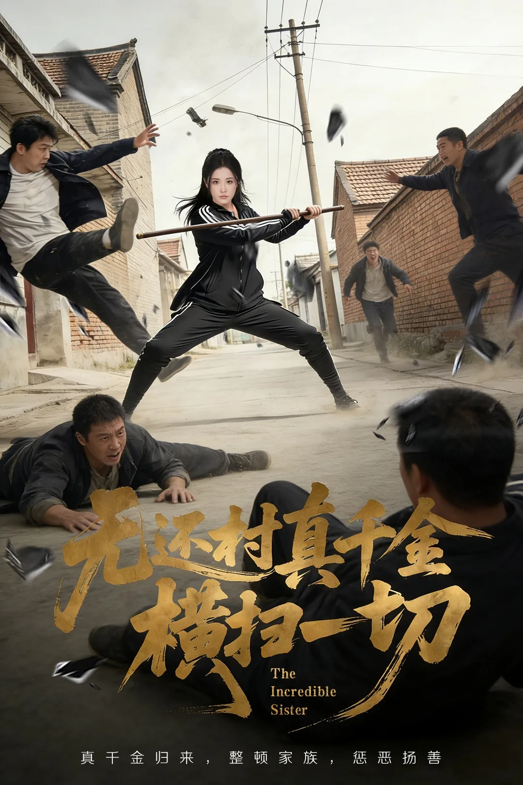 无还村真千金横扫一切演员表沈梦的