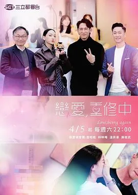 恋爱,重修中综艺
