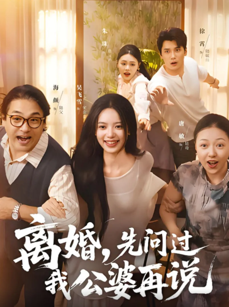 离婚先问过我公婆再说普通话