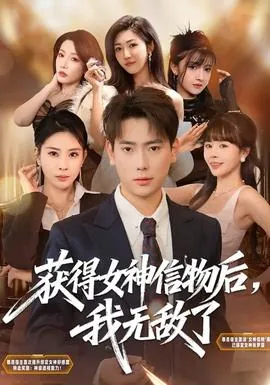 获得女神信物后,我无敌了番外篇