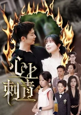 心上刺青短剧免费观看全集
