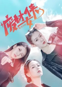 废材女侠短剧在线观看