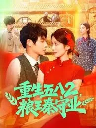重生五八空间存粮