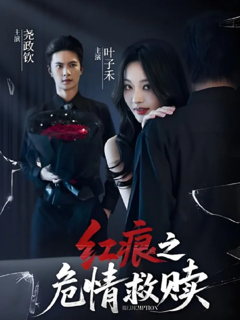 红痕之危情救赎免费观看