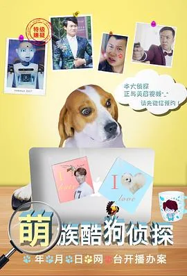 萌族酷狗侦探解散了吗
