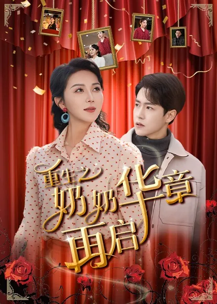 重生奶奶华章重启短剧