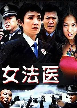 女法医破案演员表