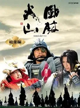 风林火山是什么