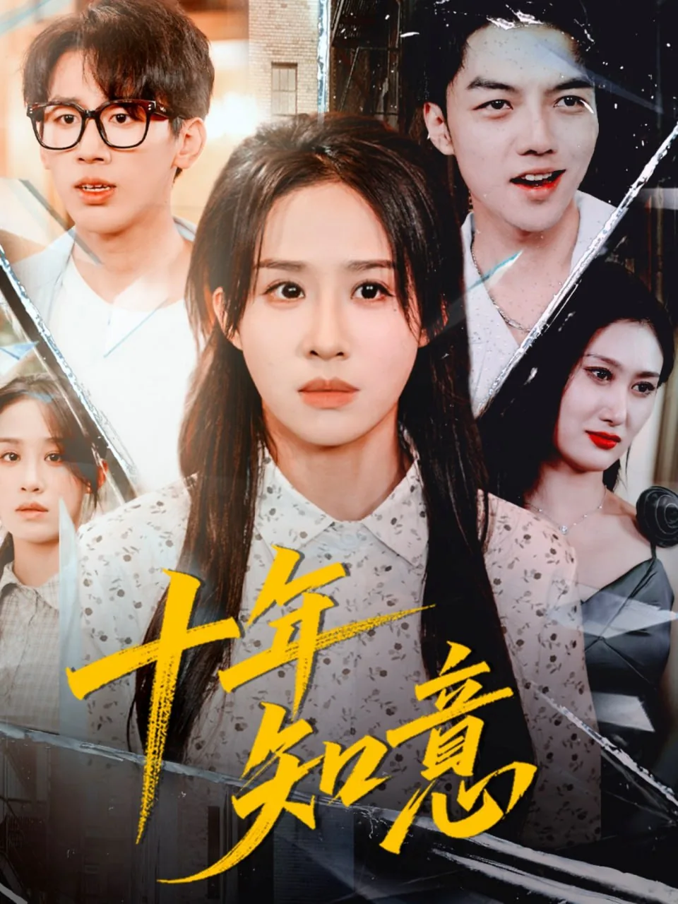 十年知音