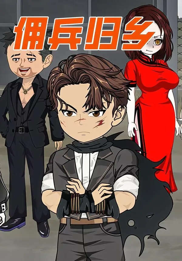 佣兵归乡短剧完整版