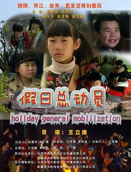 假日总动员综艺