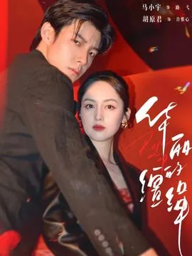 华丽的缰绳演员表介绍