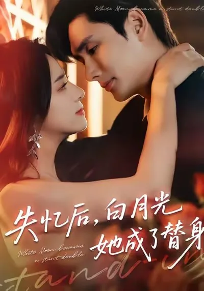失忆后,白月光她成了替身全文阅读