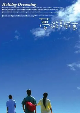 梦游夏威夷在线观看