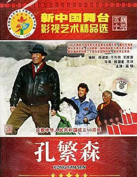 孔繁森入党时间