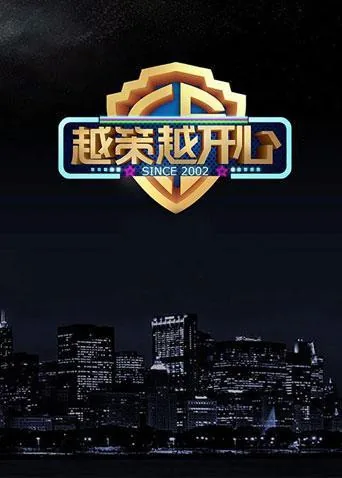越策越开心2005