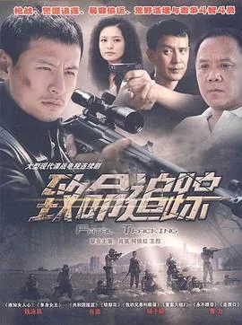 致命追踪陈三岁一命速通