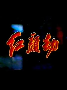 红颜劫陈颖芝