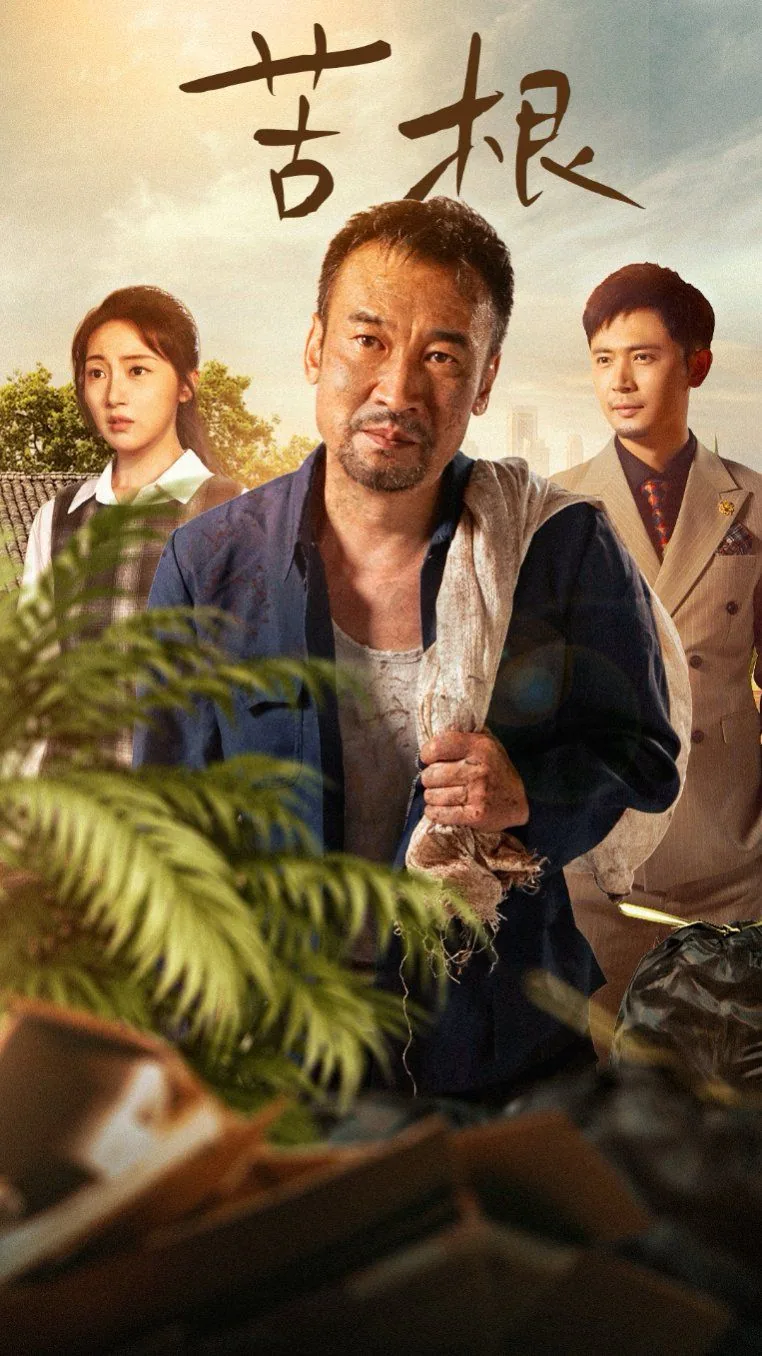 苦根符文网站