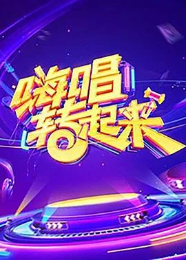 嗨唱转起来第一季李佳芮是哪一期
