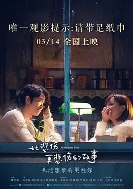 比悲伤更悲伤的故事完整免费观看