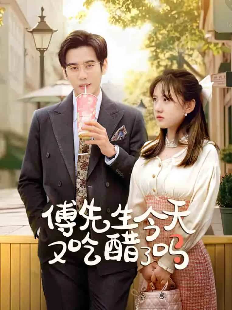 傅先生今天又吃醋了吗短剧