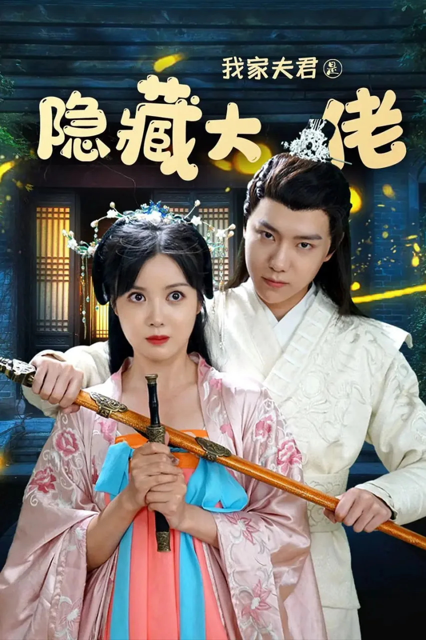 我家夫君是隐藏大佬百度云