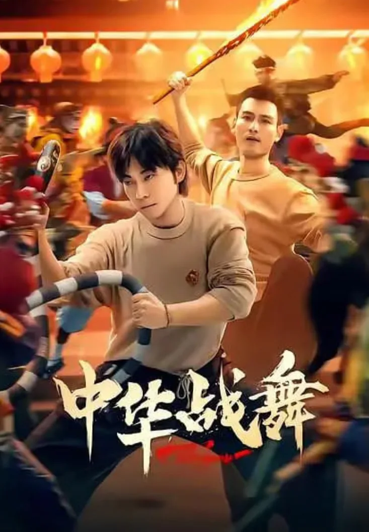 中华战舞甄子琦在哪播
