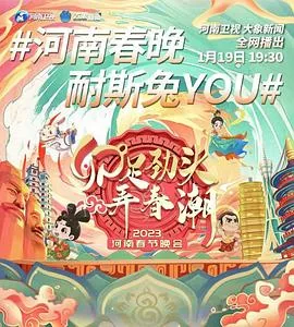 河南卫视春节联欢晚会2020直播
