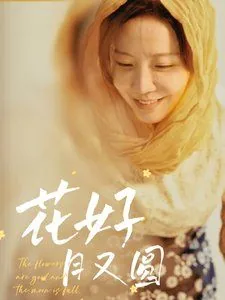花好月又圆 电视剧