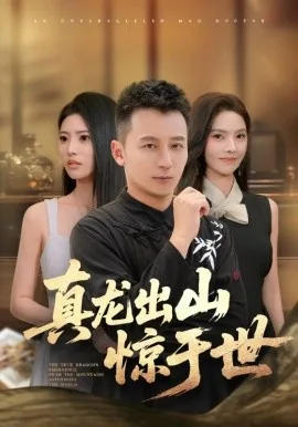 真龙出山惊于世免费观看高清版