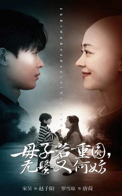 母子若重圆