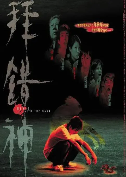 拜错神的后果