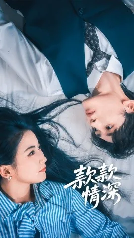 款款情深by酸菜坛子笔趣阁
