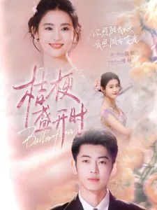 桔梗盛开时里面所有插曲