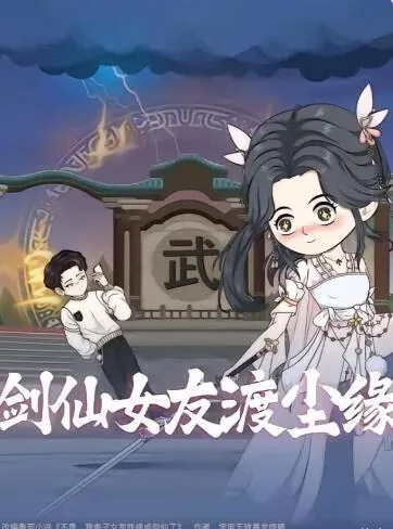 剑仙女友渡尘缘女主是谁