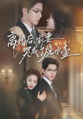 离婚后前妻哭着求复婚小说笔趣阁