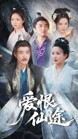 爱恨仙途免费观看全集
