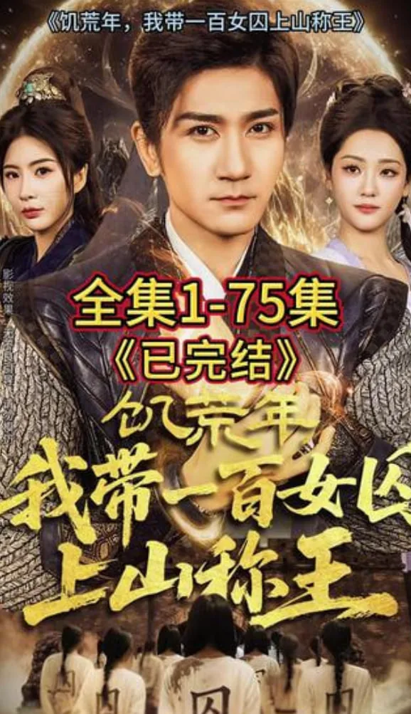 饥荒年，我带一百女qiu上山称王