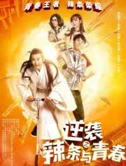 逆袭之辣条与青春在线观看
