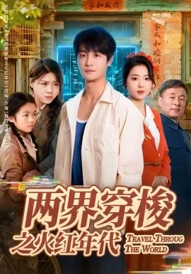两界穿梭之火红年代女主是谁