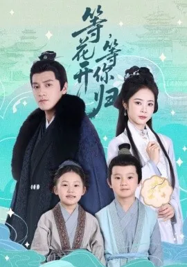 等花开等你归续集短剧在线观看