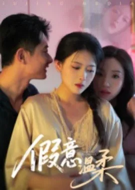假意温柔合集