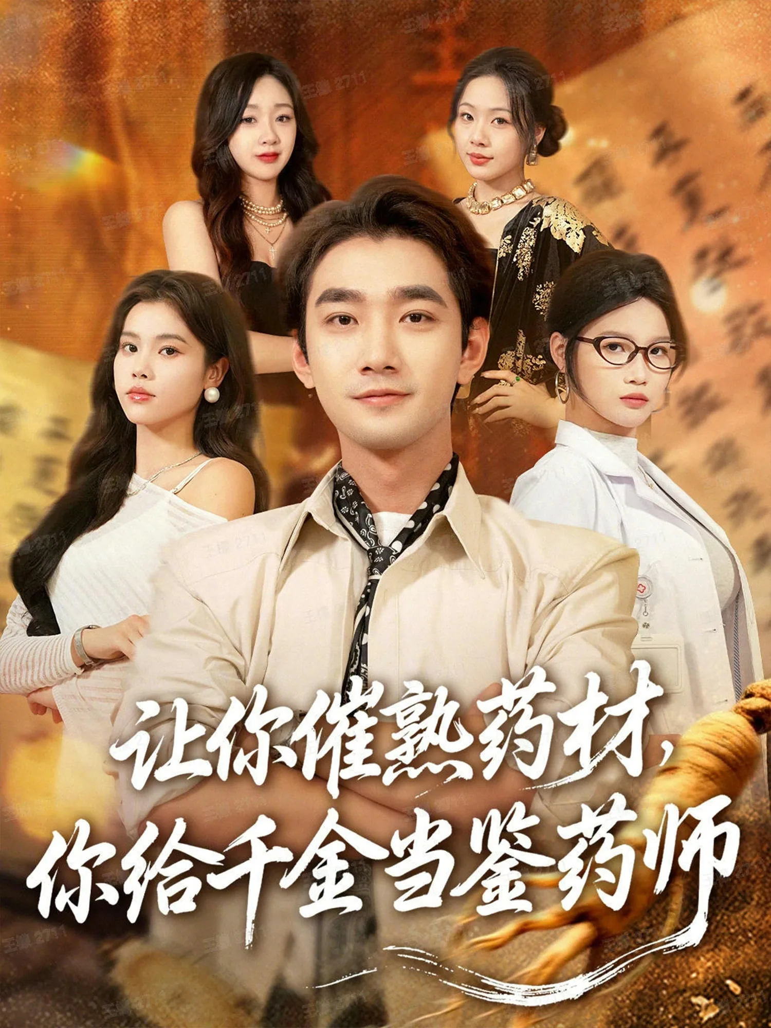 让你催熟药材,你给千金当鉴药师免费观看