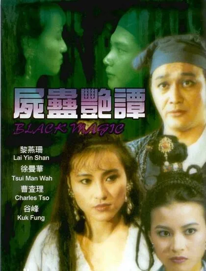 尸蛊艳谭金花是谁演的