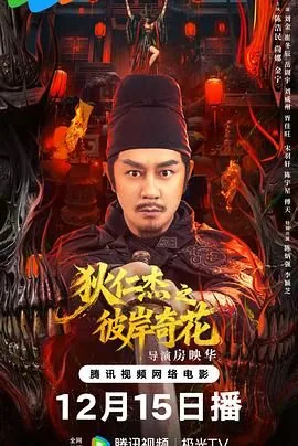 狄仁杰之彼岸奇花免费完整版在线观看