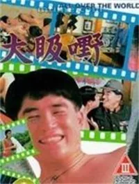 大昅嘢粤语中字