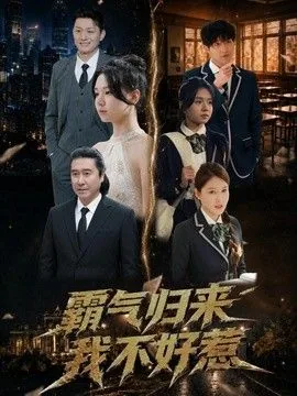霸气归来我不好惹全文阅读